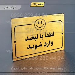 پلاک راهنما لطفا با لبخند وارد شوید